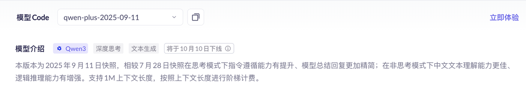 qwen-plus-2025-09-11将于10月10日下线